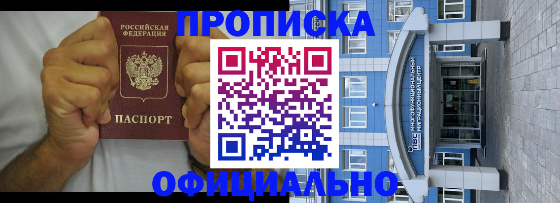 купить прописку в Рубцовске