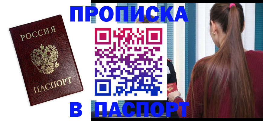 прописка регистрация в Рубцовске